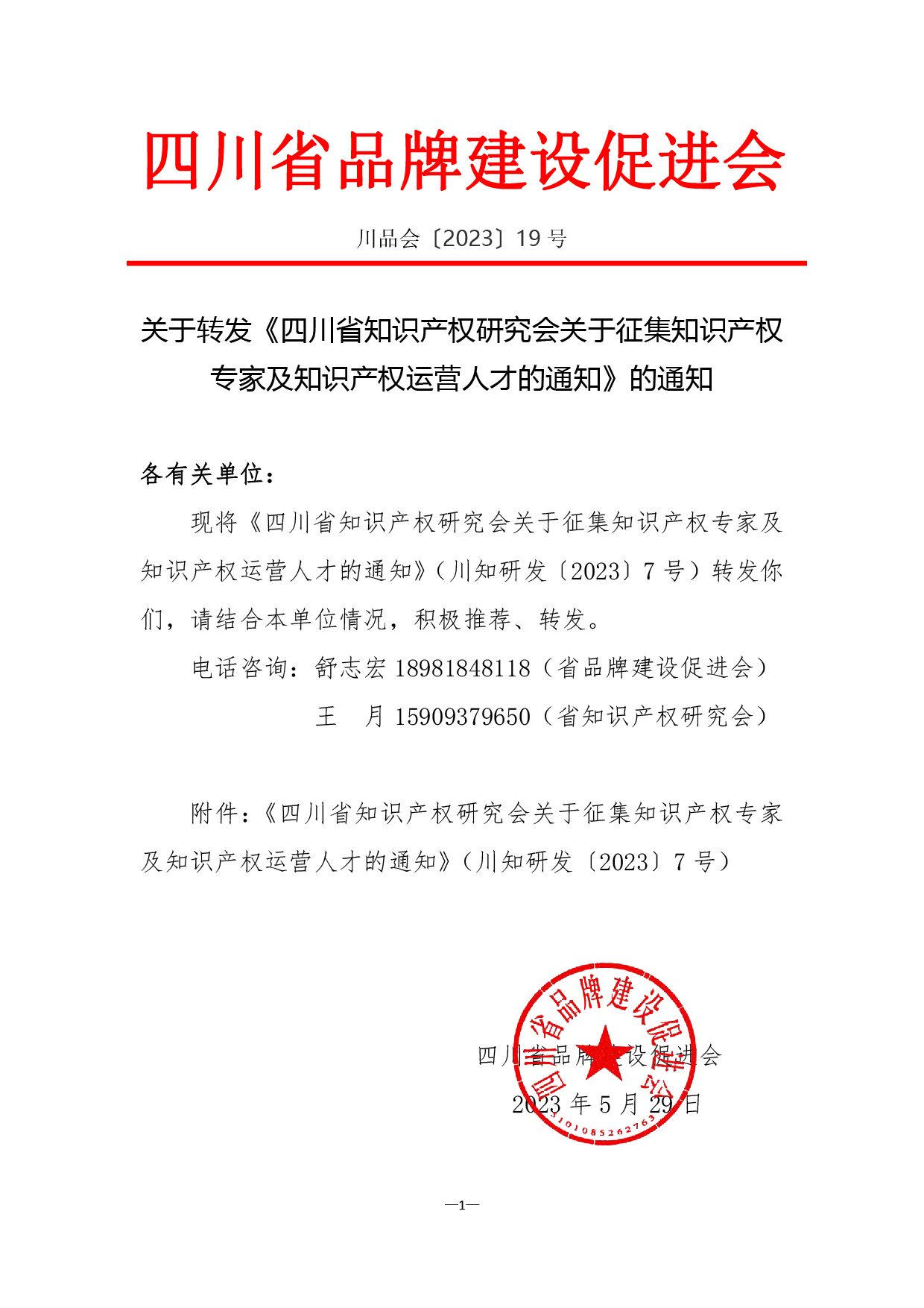 川品会【2023】19号  转发四川省知识产权研究会文件-01.jpg