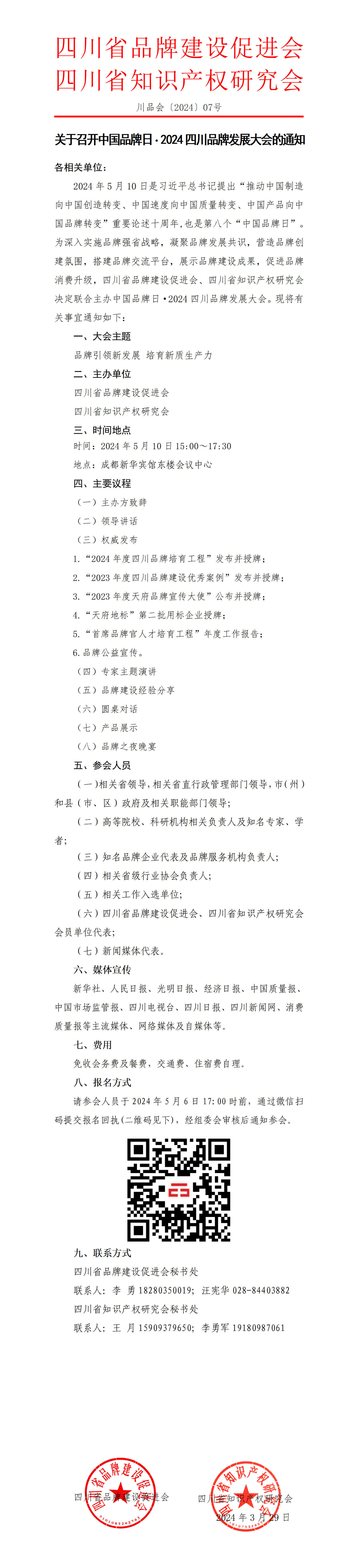 〔2024〕07号：关于召开2024四川品牌发展大会的通知.png