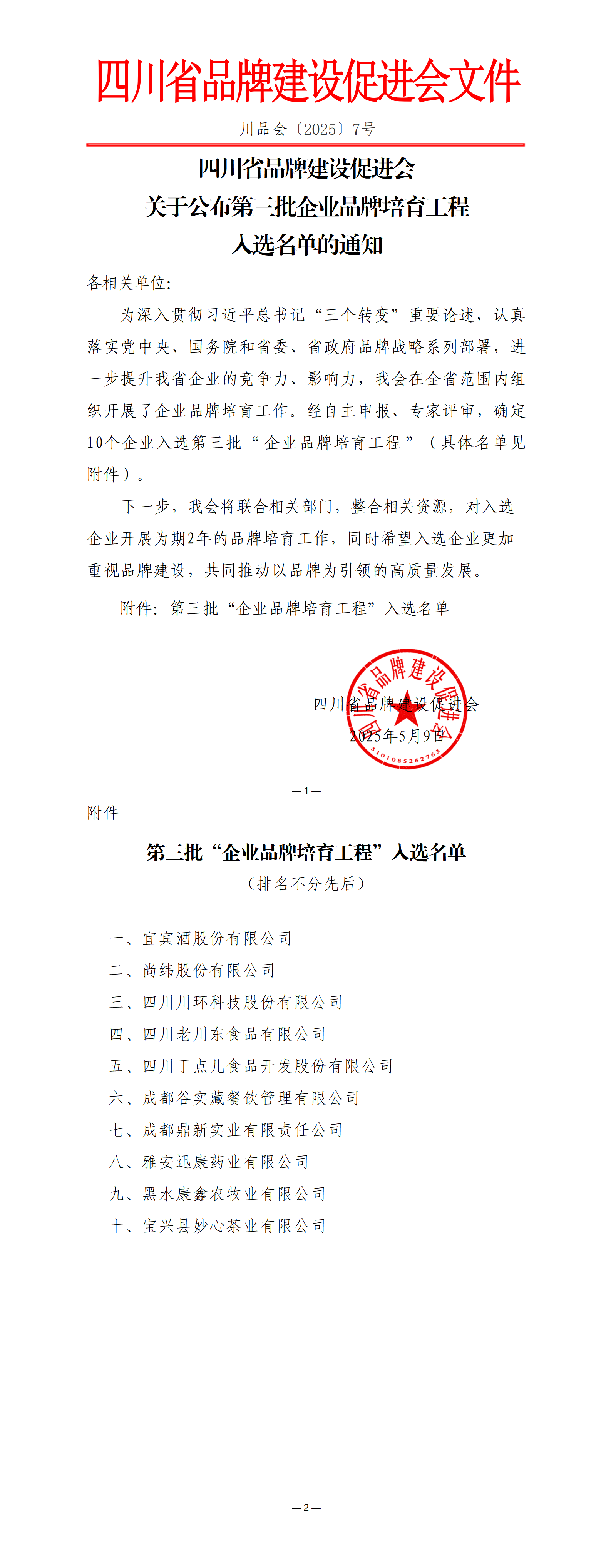 〔2025〕7 号：关于公布第三批“ 企业品牌培育工程 ”入选名单的通知_01.png