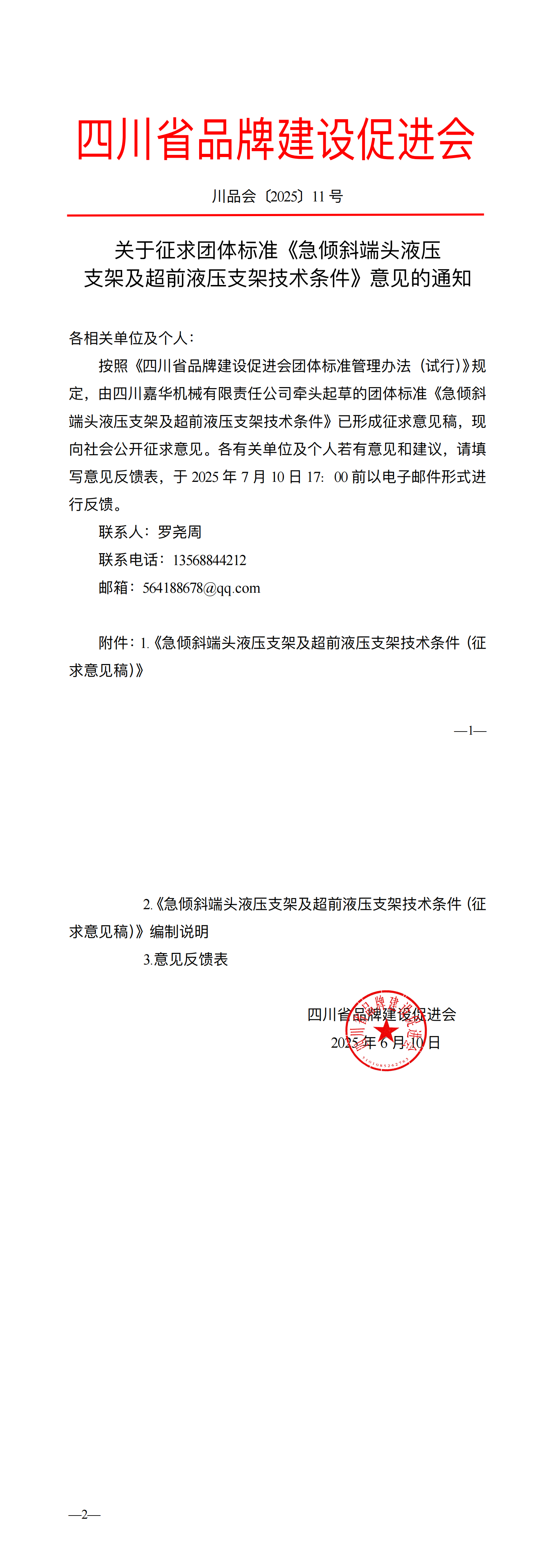 四川省品牌建设促进会关于征求团体标准《急倾斜端头液压支架及超前液压支架技术条件》意见的通知（川品_00.png
