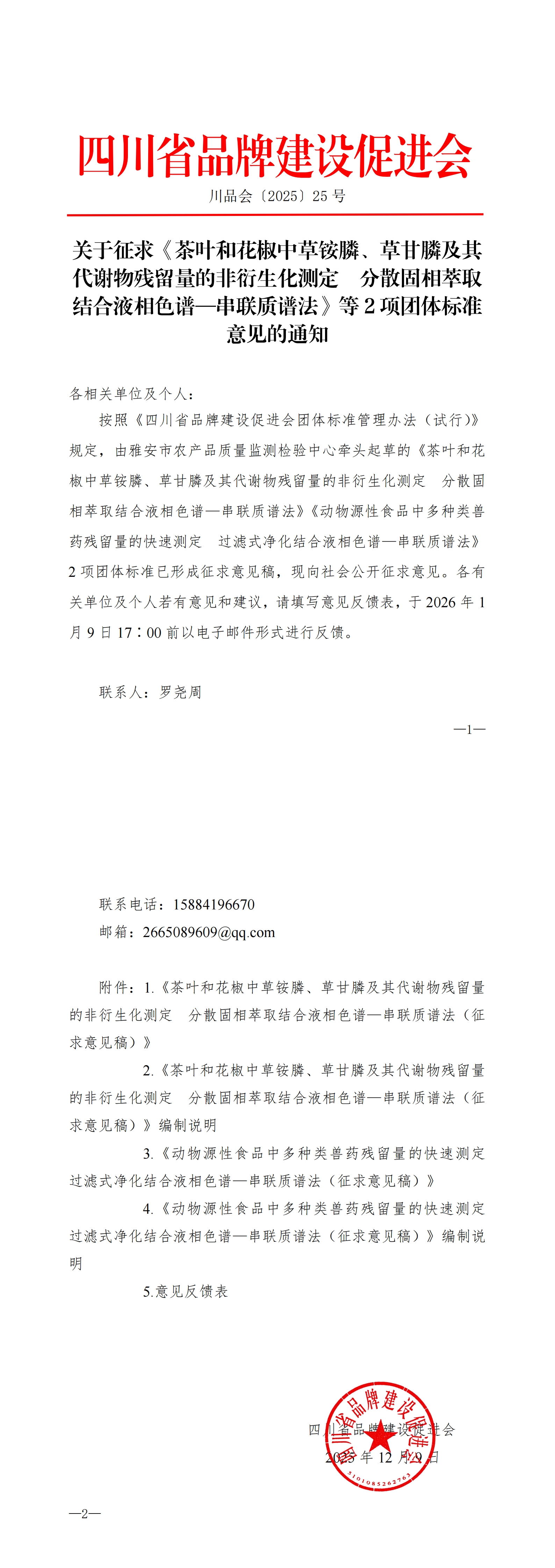 四川省品牌建设促进会关于征求《茶叶和花椒中草铵膦、草甘膦及其代谢物残留量的非衍生化测定  分散固_00.jpg